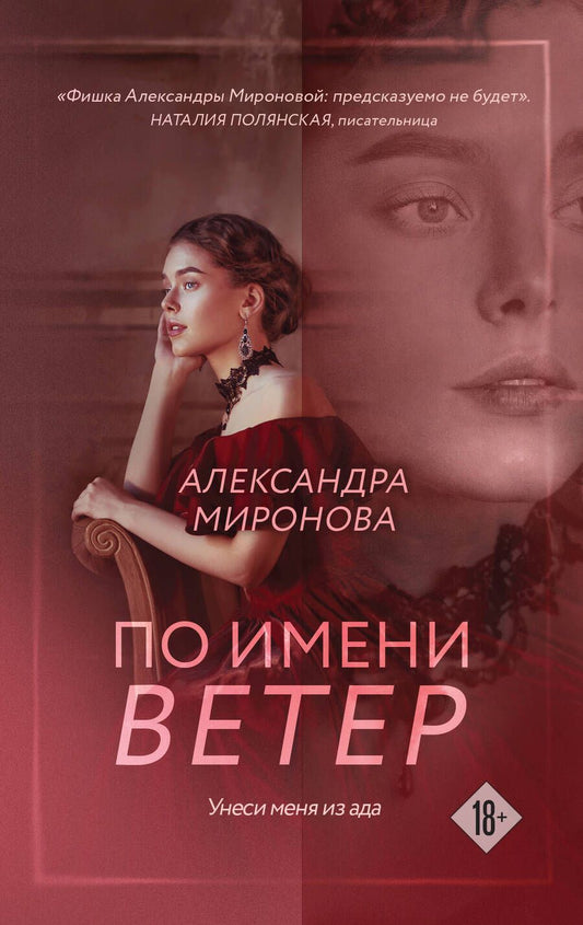 Обложка книги "Миронова Александра: По имени Ветер"