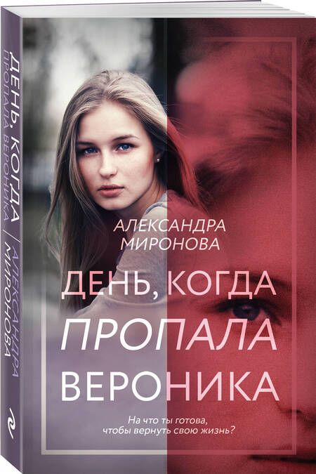 Фотография книги "Миронова: День, когда пропала Вероника"