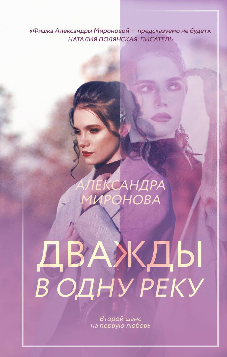 Обложка книги "Миронова: Дважды в одну реку"
