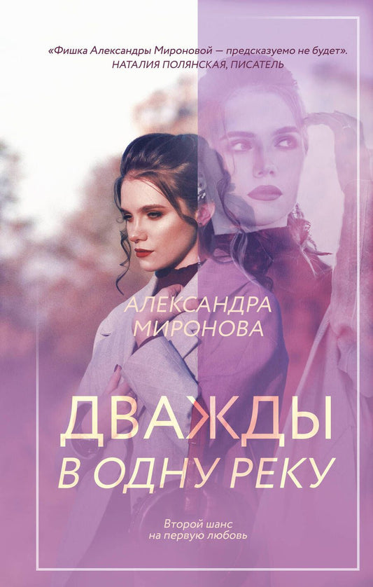 Обложка книги "Миронова: Дважды в одну реку"