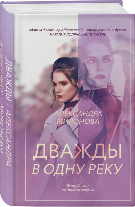 Фотография книги "Миронова: Дважды в одну реку"