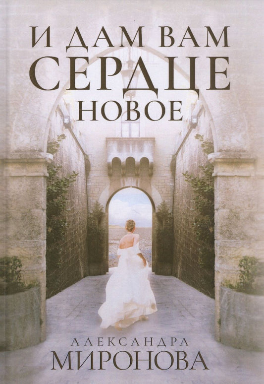 Обложка книги "Миронова: И дам вам сердце новое"