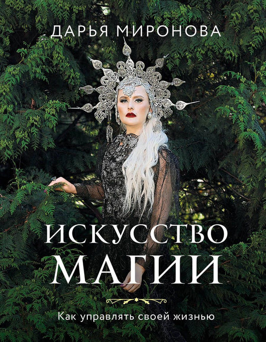 Обложка книги "Миронова: Искусство магии. Как управлять своей жизнью"