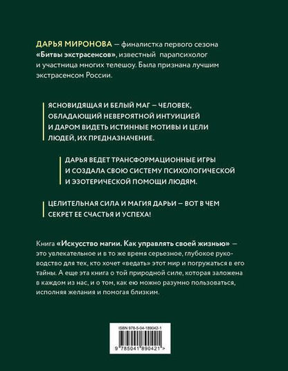 Фотография книги "Миронова: Искусство магии. Как управлять своей жизнью"