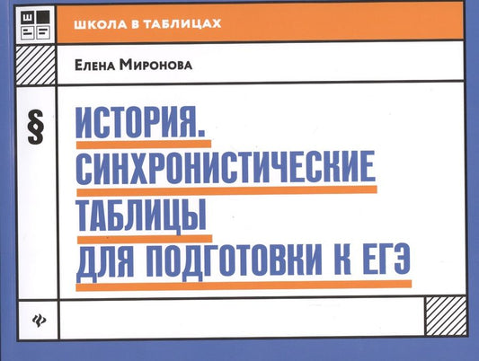 Обложка книги "Миронова: История. Синхронистические таблицы для подготовки к ЕГЭ"