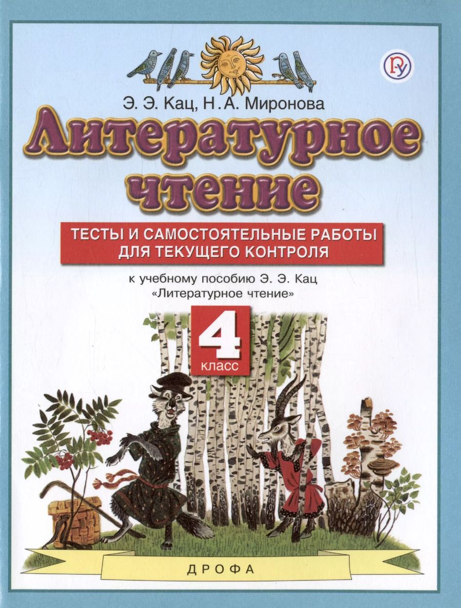 Обложка книги "Миронова, Кац: Литературное чтение. 4 класс. Тесты и самостоятельные работы для текущего контроля. К учебному пособию Э.Э. Кац "Литературное чтение""