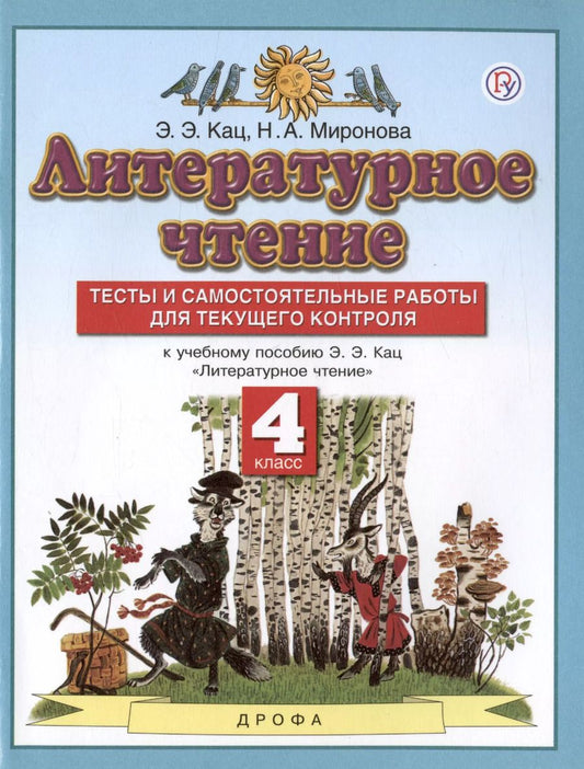 Обложка книги "Миронова, Кац: Литературное чтение. 4 класс. Тесты и самостоятельные работы для текущего контроля. К учебному пособию Э.Э. Кац "Литературное чтение""