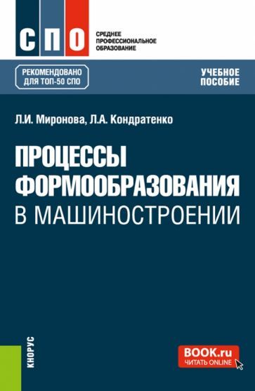 Обложка книги "Миронова, Кондратенко: Процессы формообразования в машиностроении. Учебное пособие"