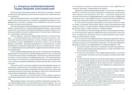 Фотография книги "Миронова, Кондратенко: Процессы формообразования в машиностроении. Учебное пособие"