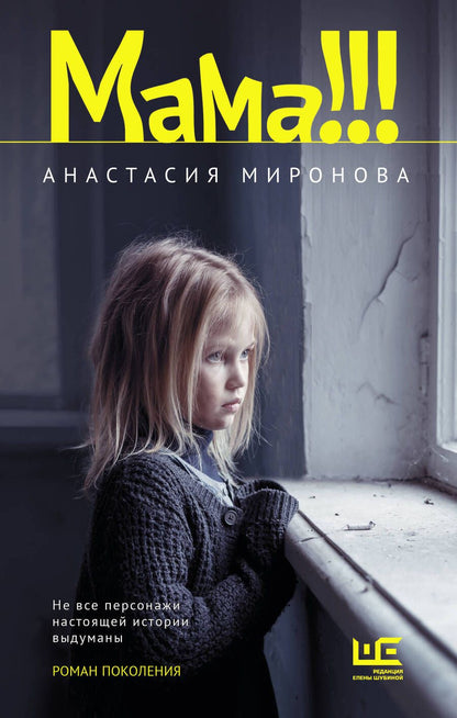 Обложка книги "Миронова: Мама!!!"