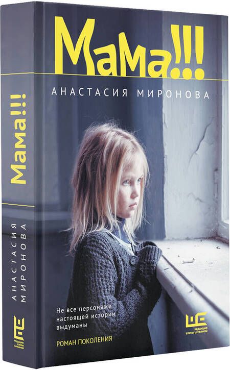 Фотография книги "Миронова: Мама!!!"