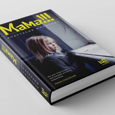 Фотография книги "Миронова: Мама!!!"