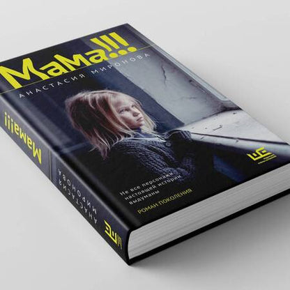 Фотография книги "Миронова: Мама!!!"