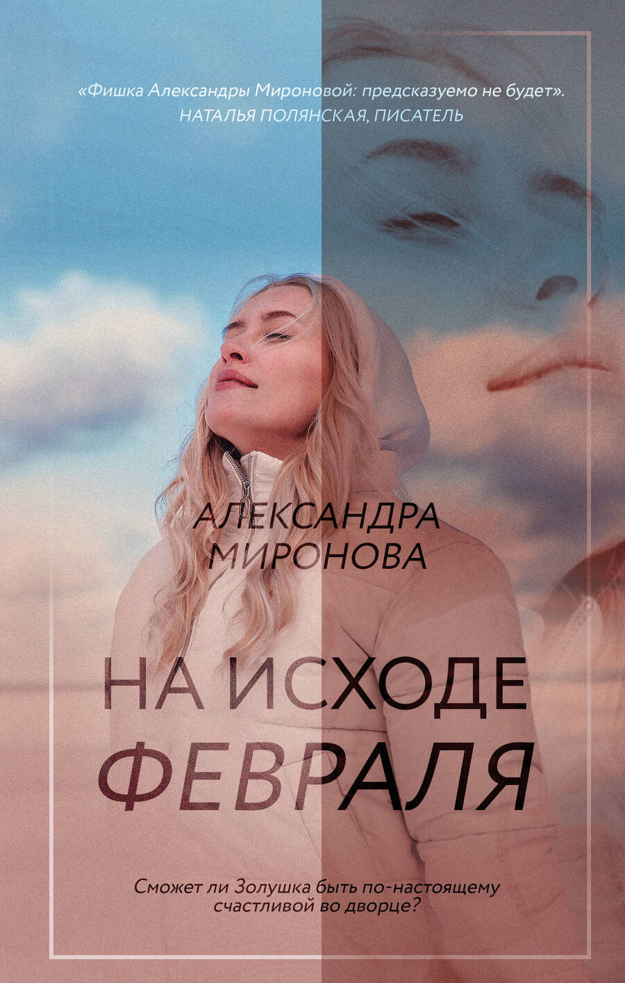 Обложка книги "Миронова: На исходе февраля"