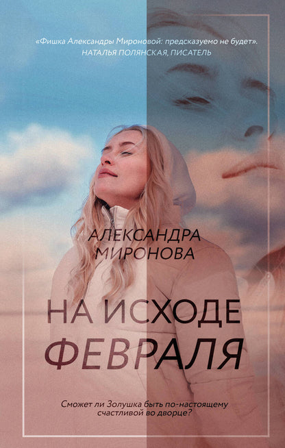 Обложка книги "Миронова: На исходе февраля"