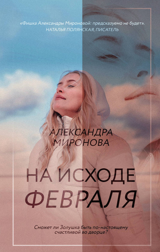 Обложка книги "Миронова: На исходе февраля"