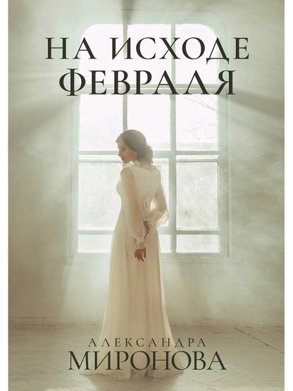 Обложка книги "Миронова: На исходе февраля"