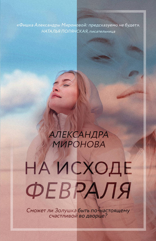 Обложка книги "Миронова: На исходе февраля"