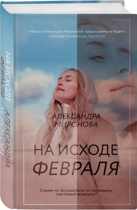 Фотография книги "Миронова: На исходе февраля"