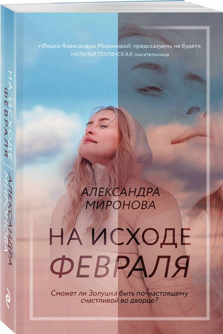 Фотография книги "Миронова: На исходе февраля"