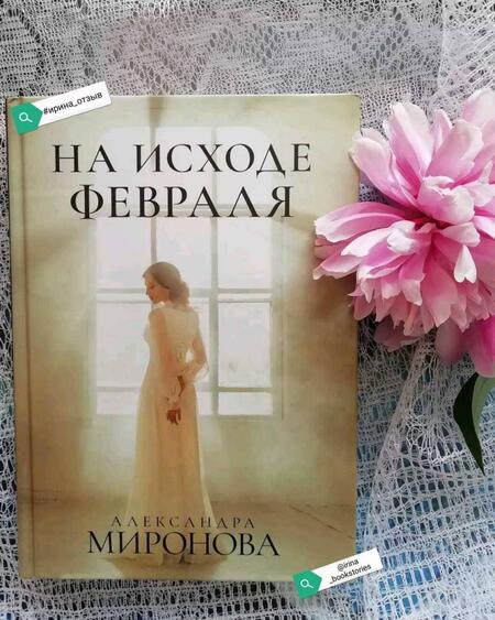 Фотография книги "Миронова: На исходе февраля"