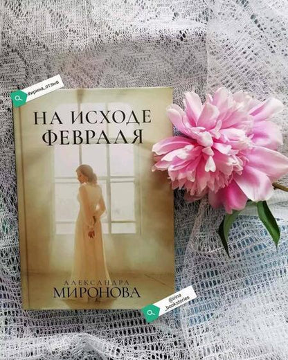 Фотография книги "Миронова: На исходе февраля"