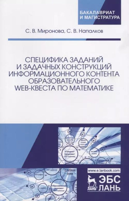 Обложка книги "Миронова, Напалков: Специфика заданий и задачных конструкций информационного контента образовательного Web-квеста по мат"