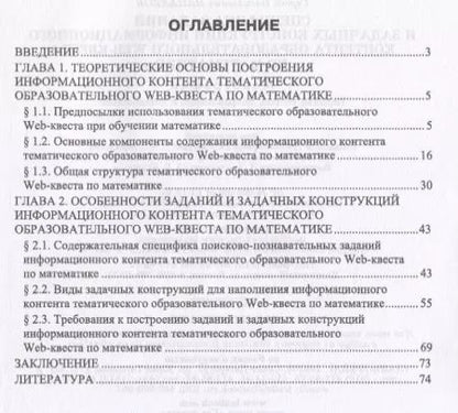 Фотография книги "Миронова, Напалков: Специфика заданий и задачных конструкций информационного контента образовательного Web-квеста по мат"