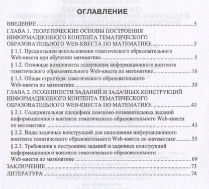 Фотография книги "Миронова, Напалков: Специфика заданий и задачных конструкций информационного контента образовательного Web-квеста по мат"