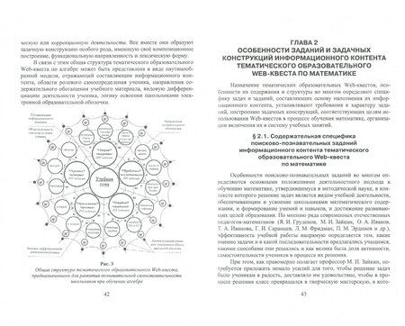 Фотография книги "Миронова, Напалков: Специфика заданий и задачных конструкций информационного контента образовательного Web-квеста по мат"