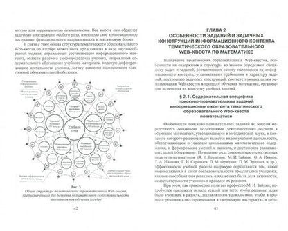 Фотография книги "Миронова, Напалков: Специфика заданий и задачных конструкций информационного контента образовательного Web-квеста по мат"