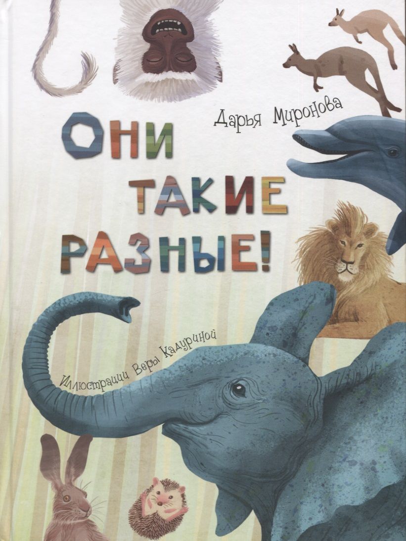 Обложка книги "Миронова: Они такие разные!"
