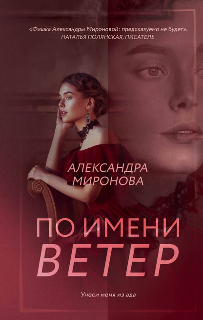 Обложка книги "Миронова: По имени Ветер"