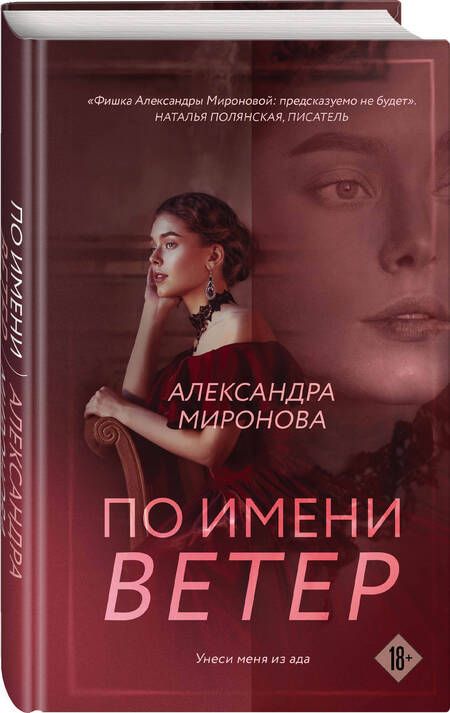 Фотография книги "Миронова: По имени Ветер"