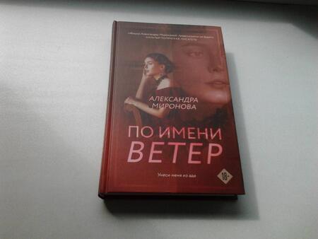 Фотография книги "Миронова: По имени Ветер"