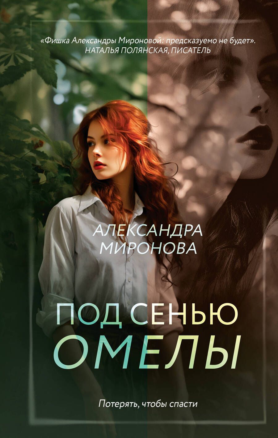 Обложка книги "Миронова: Под сенью омелы"