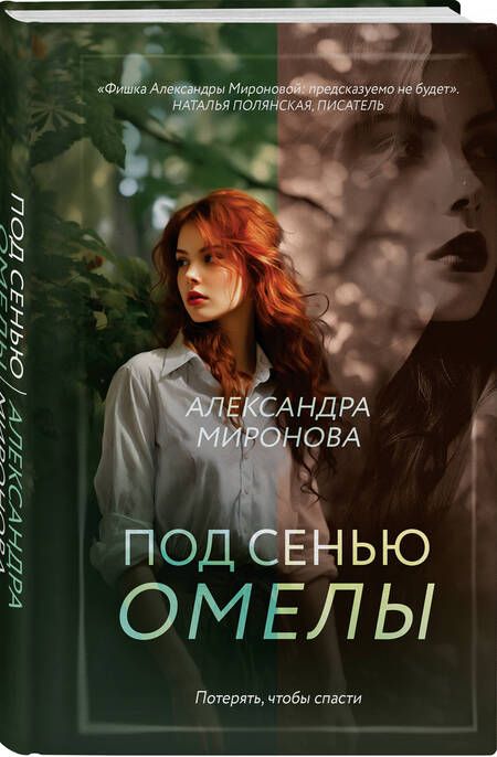 Фотография книги "Миронова: Под сенью омелы"