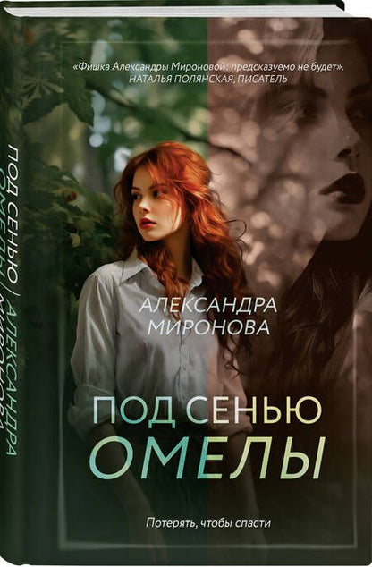 Фотография книги "Миронова: Под сенью омелы"