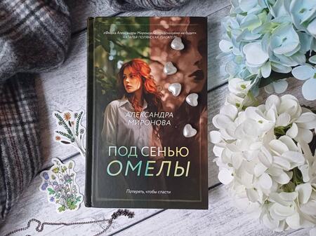 Фотография книги "Миронова: Под сенью омелы"