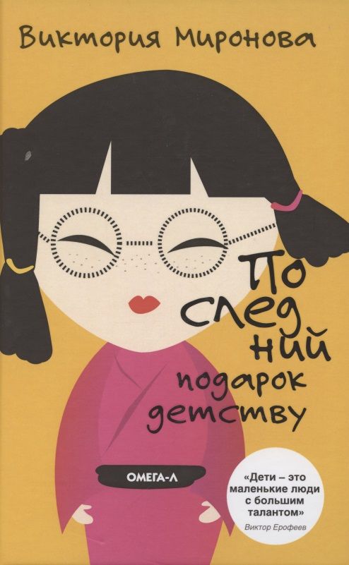 Обложка книги "Миронова: Последний подарок детству"