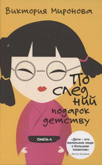 Обложка книги "Миронова: Последний подарок детству"