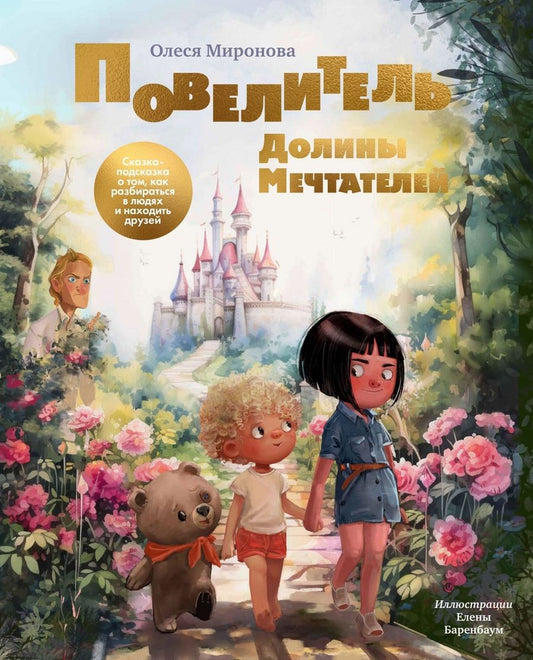 Обложка книги "Миронова: Повелитель долины мечтателей. Сказка-подсказка о том, как разбираться в людях и находить друзей"