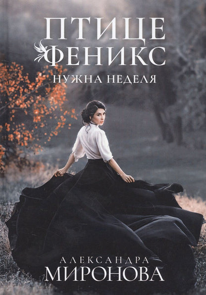 Обложка книги "Миронова: Птице Феникс нужна неделя"