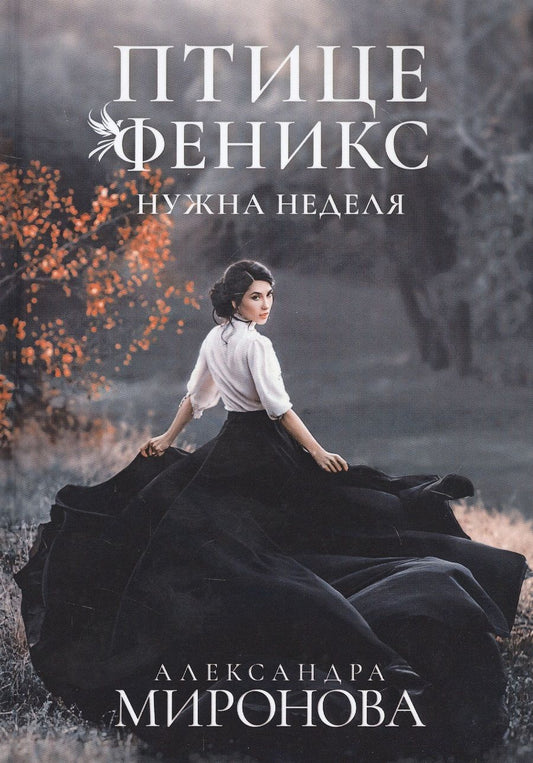 Обложка книги "Миронова: Птице Феникс нужна неделя"