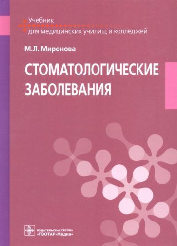 Обложка книги "Миронова: Стоматологические заболевания. Учебник"