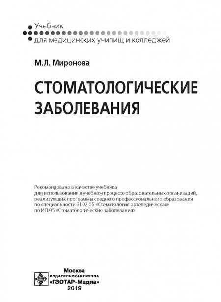 Фотография книги "Миронова: Стоматологические заболевания. Учебник"