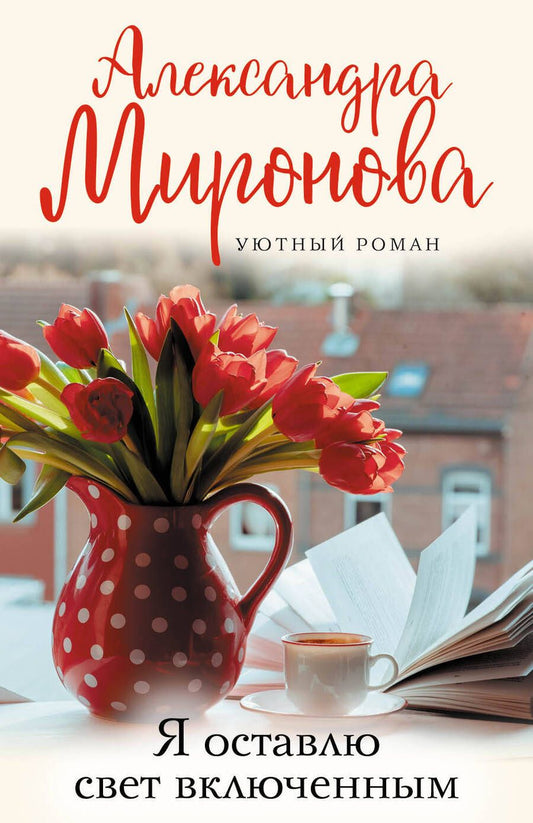 Обложка книги "Миронова: Я оставлю свет включенным"