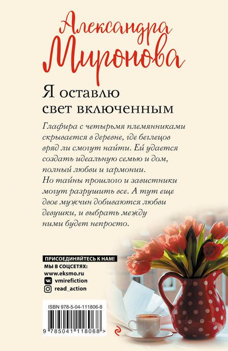 Фотография книги "Миронова: Я оставлю свет включенным"