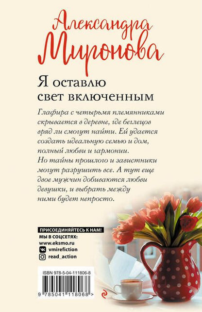 Фотография книги "Миронова: Я оставлю свет включенным"
