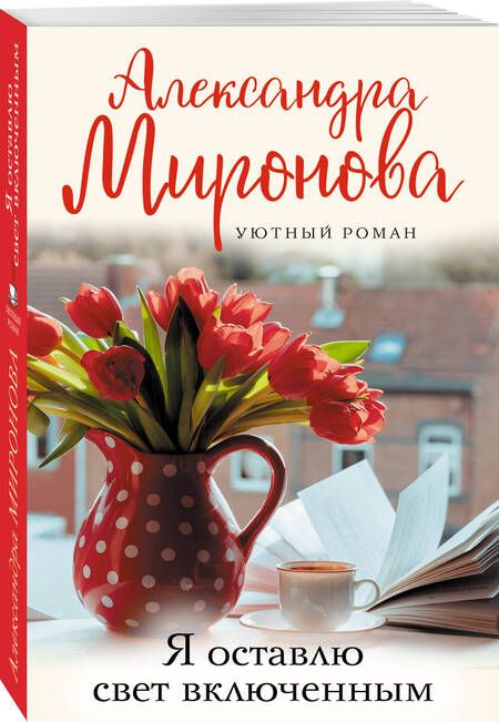Фотография книги "Миронова: Я оставлю свет включенным"